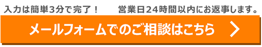 メールフォームはこちら